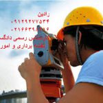تهیه نقشه ی یو تی ام ارتفاعی ملک در تهران