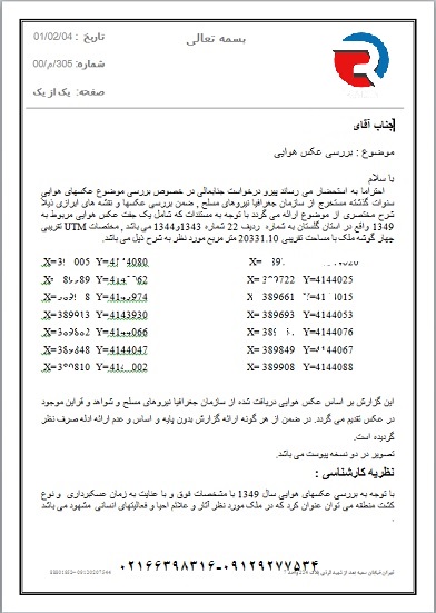 تفسیر و بررسی عکس هوایی مربوط به زراعی برای منابع طبیعی