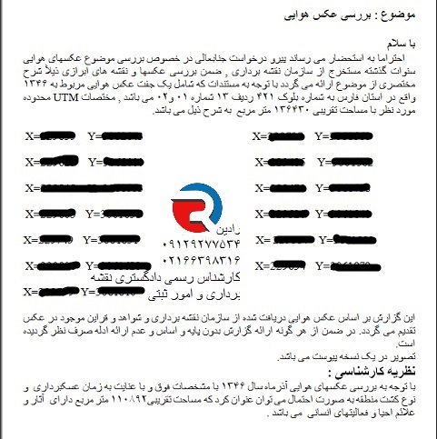 گزارش بررسی وجود عارضه با تفسیر عکس هوایی